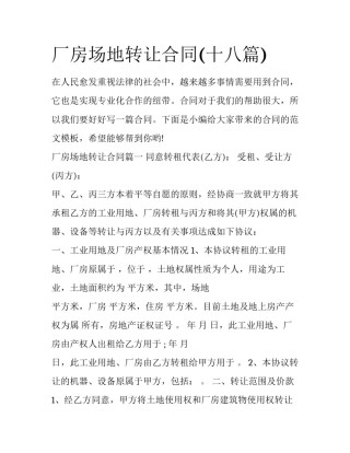 厂房场地转让合同(十八篇)