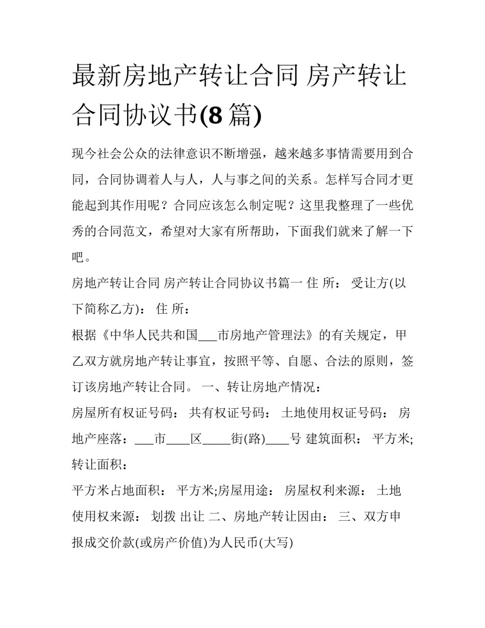 最新房地产转让合同 房产转让合同协议书(8篇)_第1页