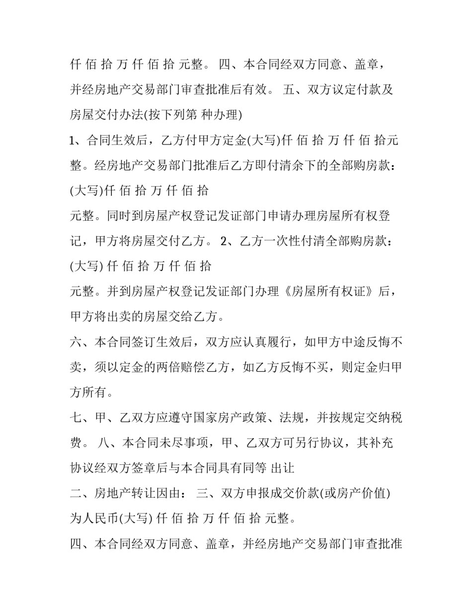最新房地产转让合同 房产转让合同协议书(8篇)_第2页