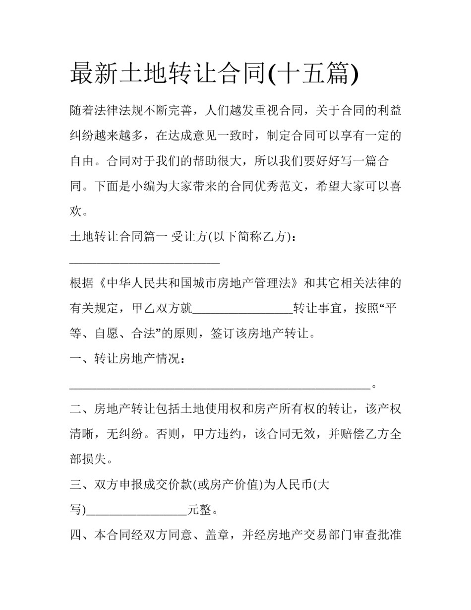 最新土地转让合同(十五篇)_第1页