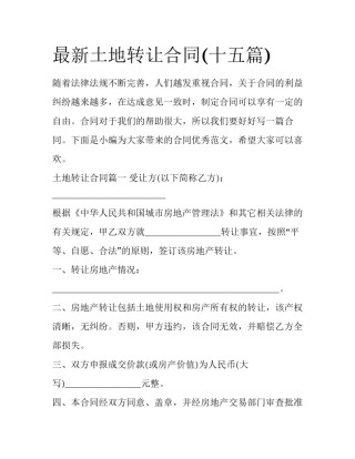 最新土地转让合同(十五篇)