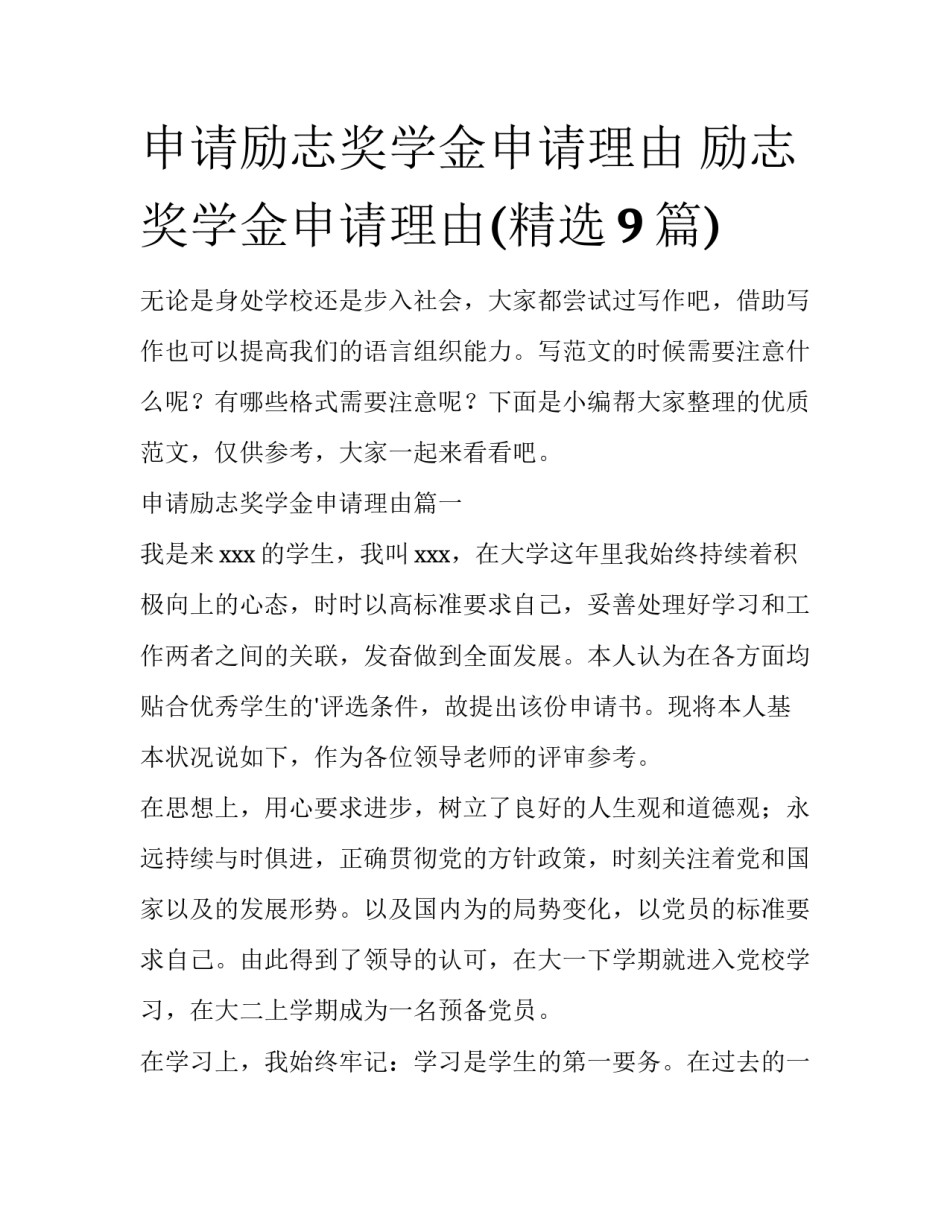 申请励志奖学金申请理由 励志奖学金申请理由(精选9篇)_第1页