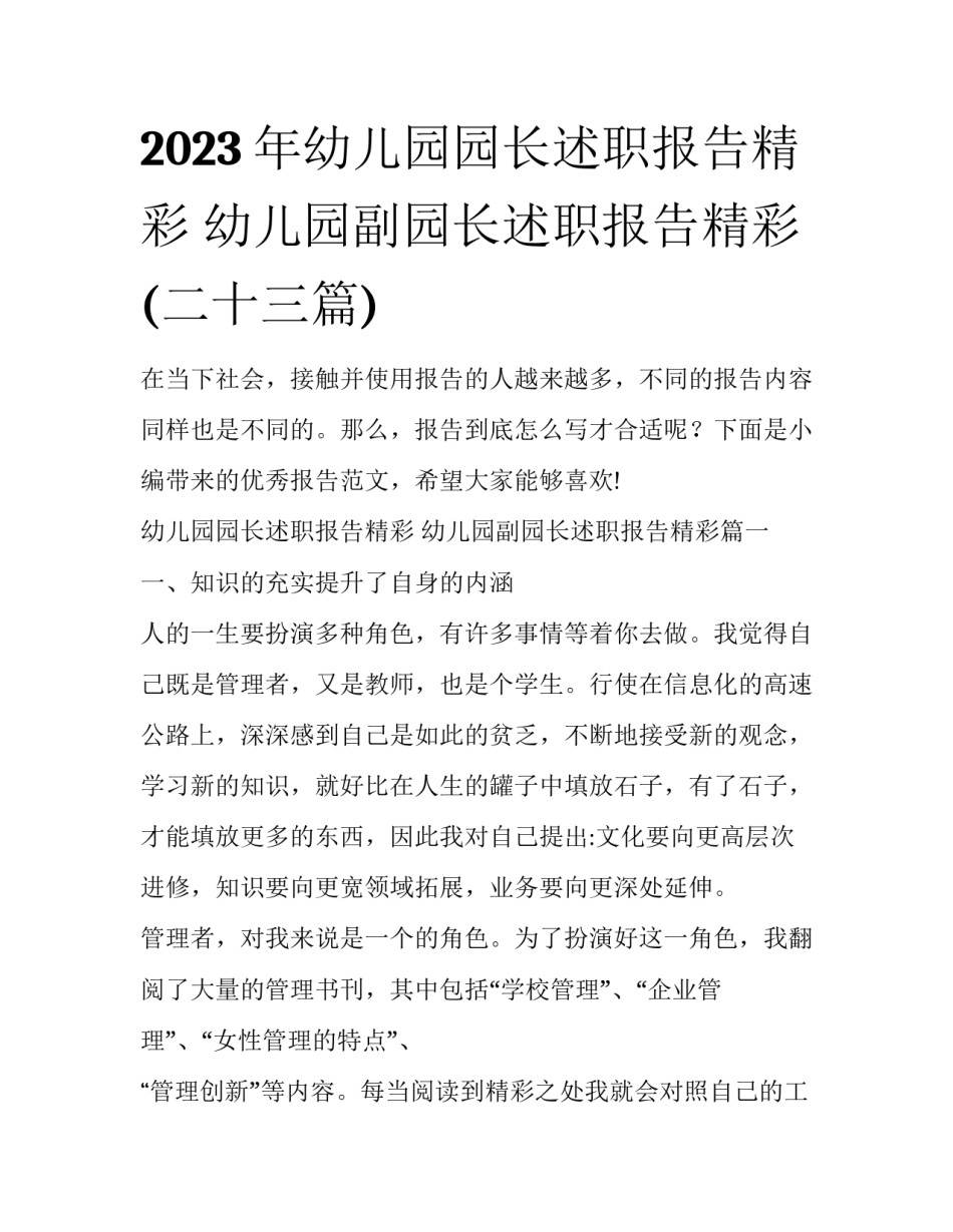 2023年幼儿园园长述职报告精彩 幼儿园副园长述职报告精彩(二十三篇)_第1页