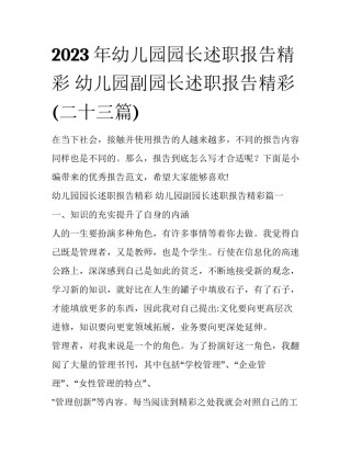 2023年幼儿园园长述职报告精彩 幼儿园副园长述职报告精彩(二十三篇)