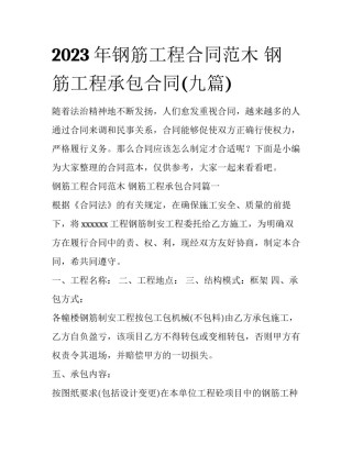 2023年钢筋工程合同范木 钢筋工程承包合同(九篇)