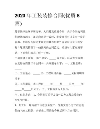 2023年工装装修合同(优质8篇)