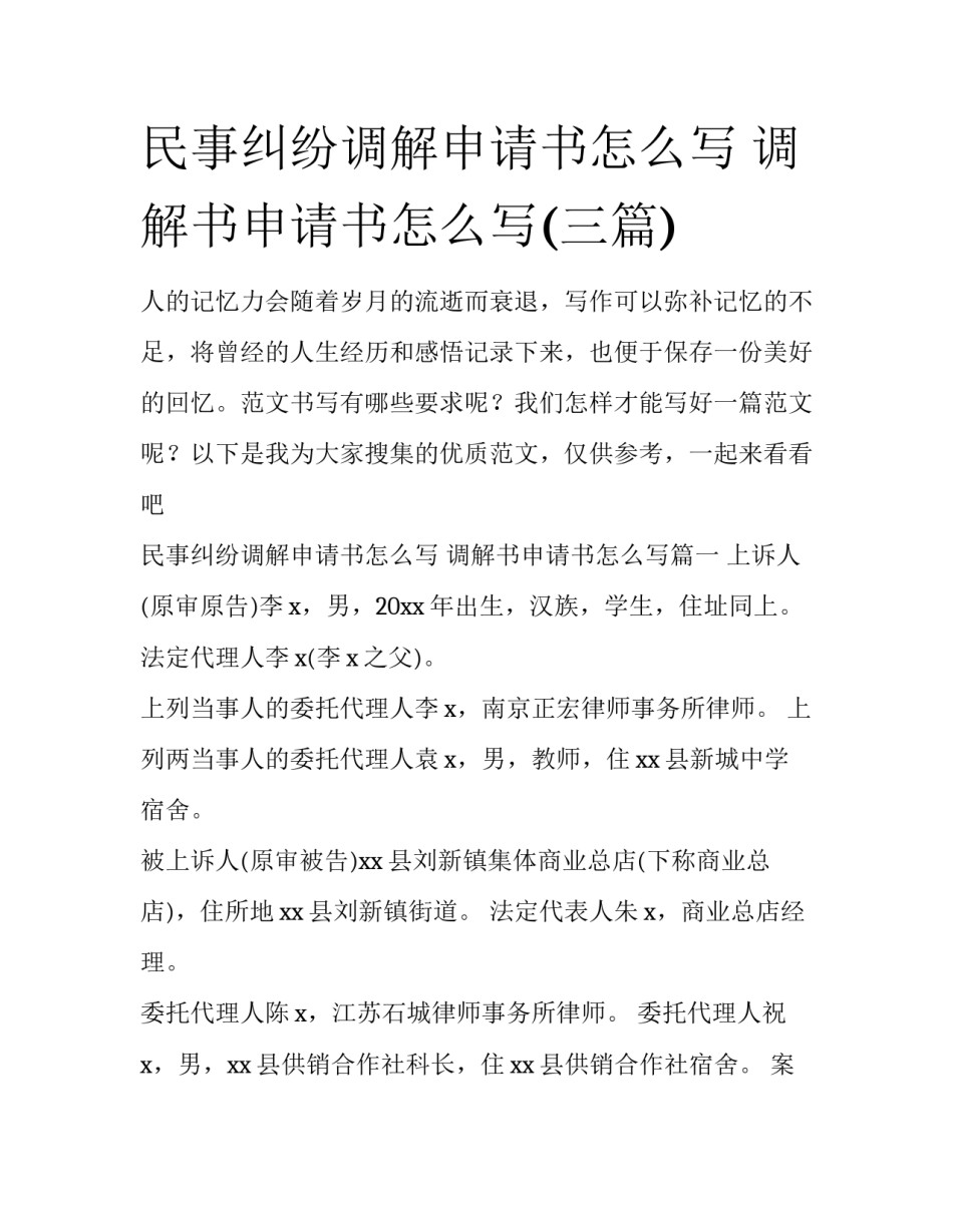 民事纠纷调解申请书怎么写 调解书申请书怎么写(三篇)_第1页