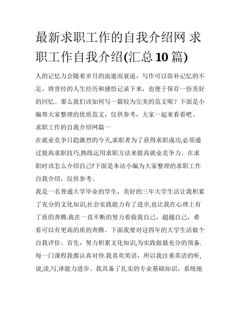 最新求职工作的自我介绍网 求职工作自我介绍(汇总10篇)_第1页