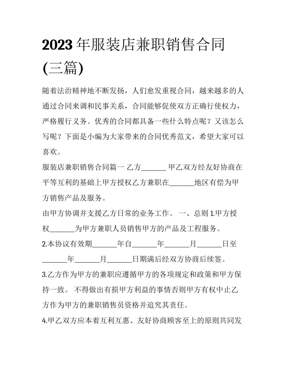 2023年服装店兼职销售合同(三篇)_第1页