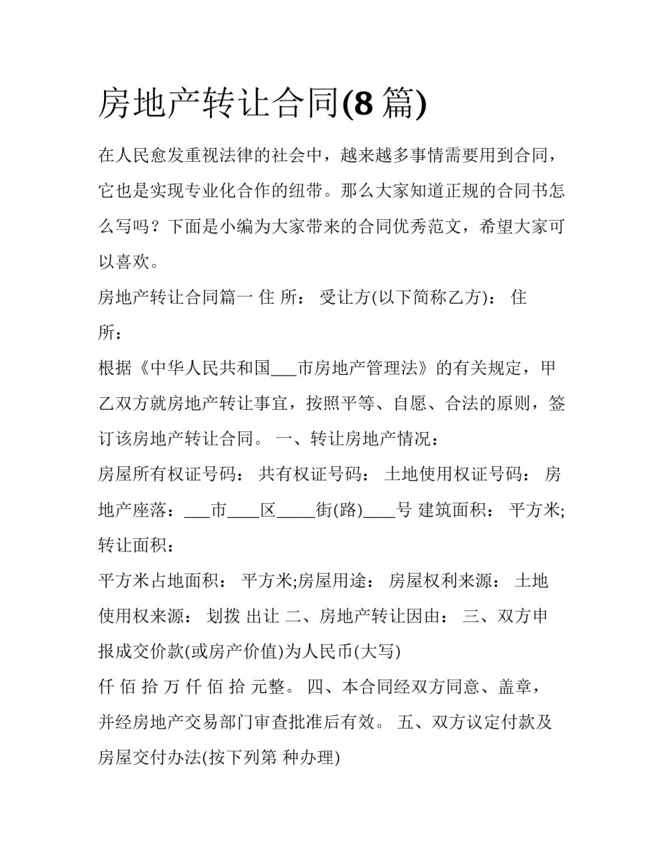 房地产转让合同(8篇)_第1页