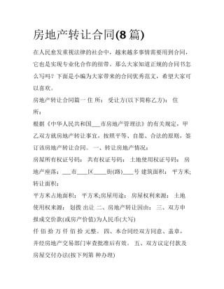 房地产转让合同(8篇)