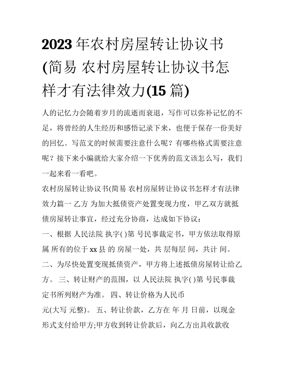 2023年农村房屋转让协议书(简易 农村房屋转让协议书怎样才有法律效力(15篇)_第1页