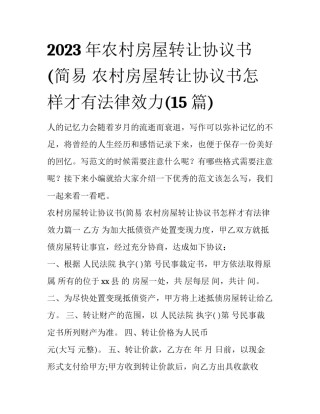 2023年农村房屋转让协议书(简易 农村房屋转让协议书怎样才有法律效力(15篇)