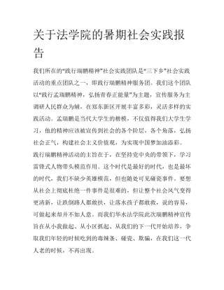 关于法学院的暑期社会实践报告