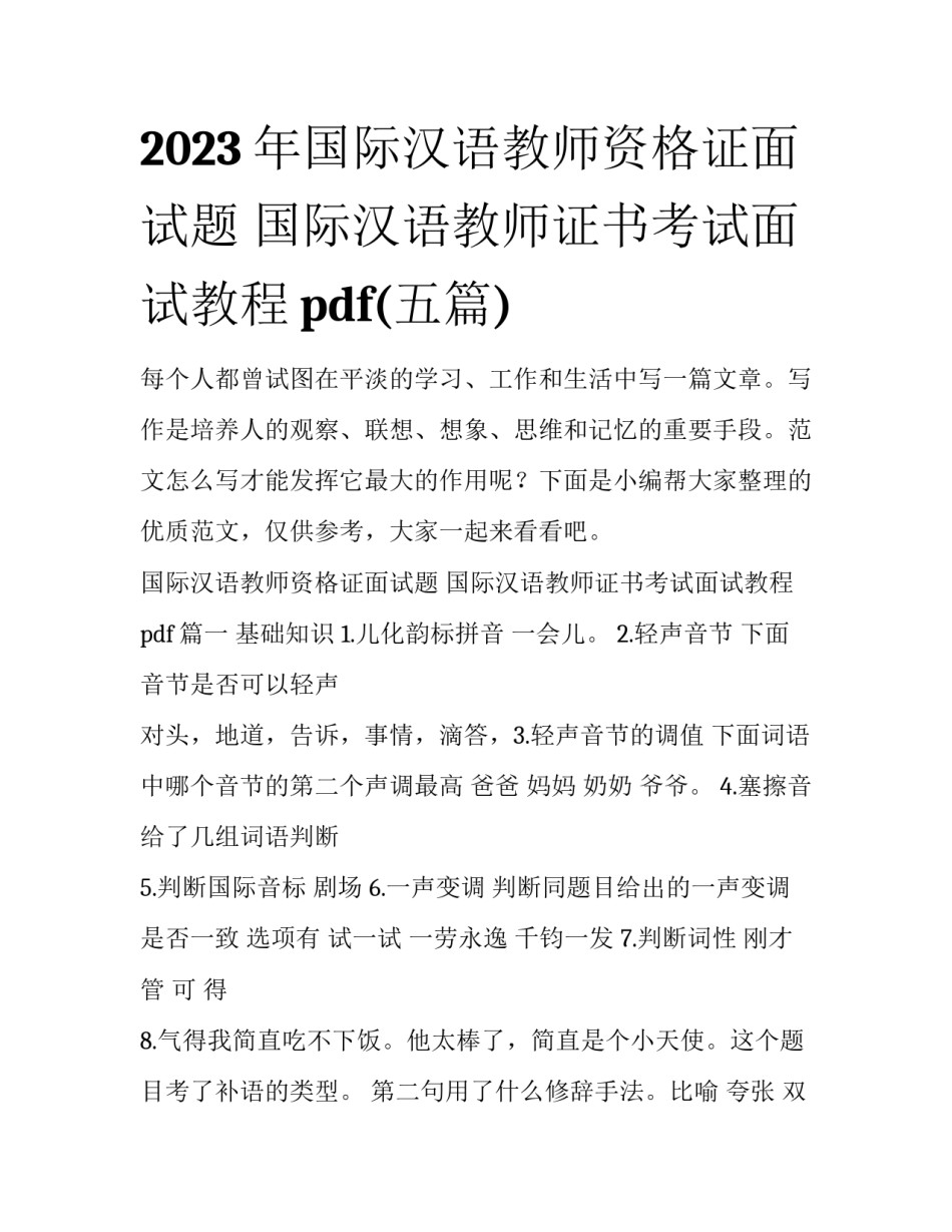 2023年国际汉语教师资格证面试题 国际汉语教师证书考试面试教程pdf(五篇)_第1页