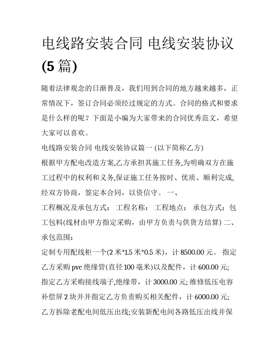 电线路安装合同 电线安装协议(5篇)_第1页