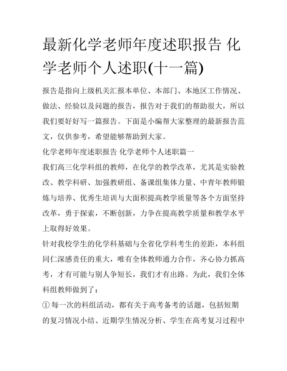 最新化学老师年度述职报告 化学老师个人述职(十一篇)_第1页