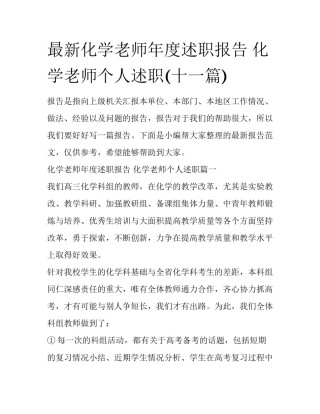 最新化学老师年度述职报告 化学老师个人述职(十一篇)