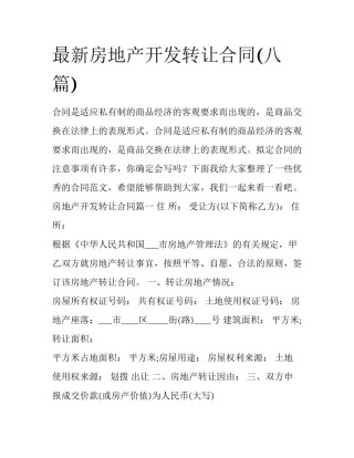 最新房地产开发转让合同(八篇)