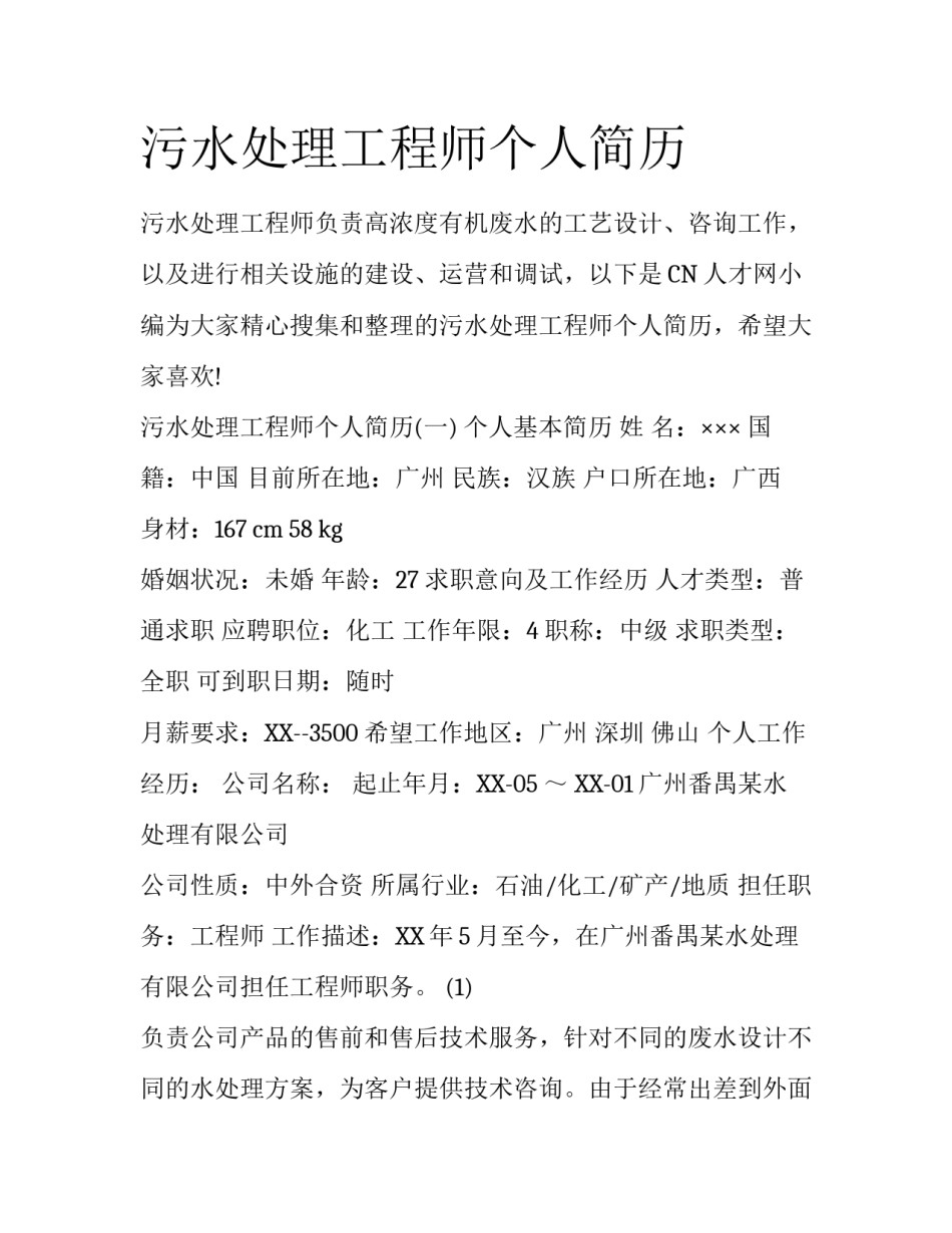 污水处理工程师个人简历_第1页