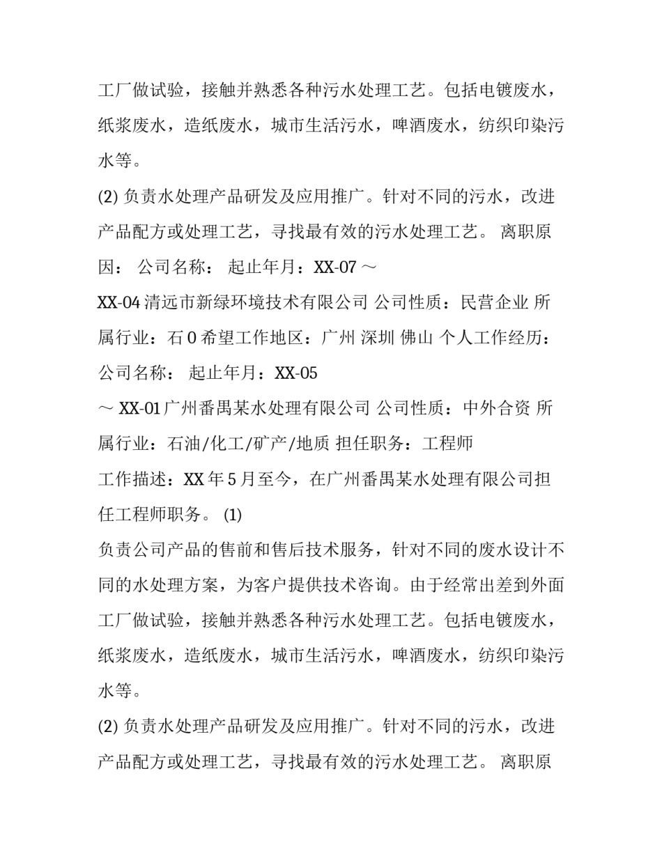 污水处理工程师个人简历_第2页