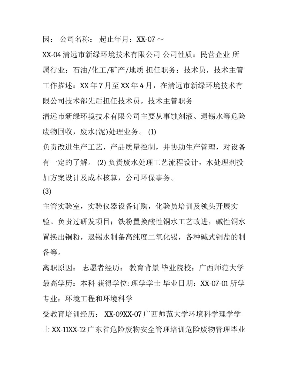 污水处理工程师个人简历_第3页