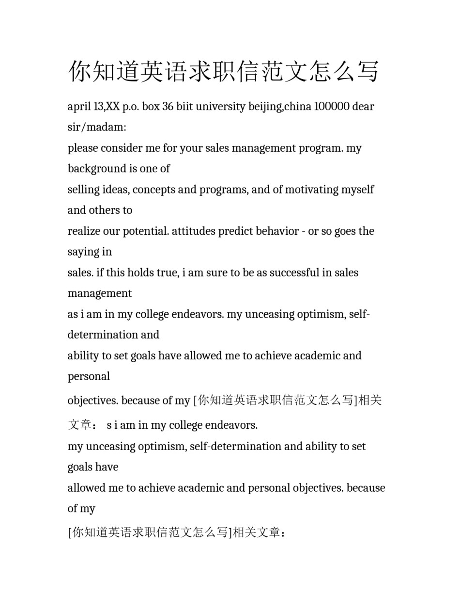 你知道英语求职信范文怎么写_第1页