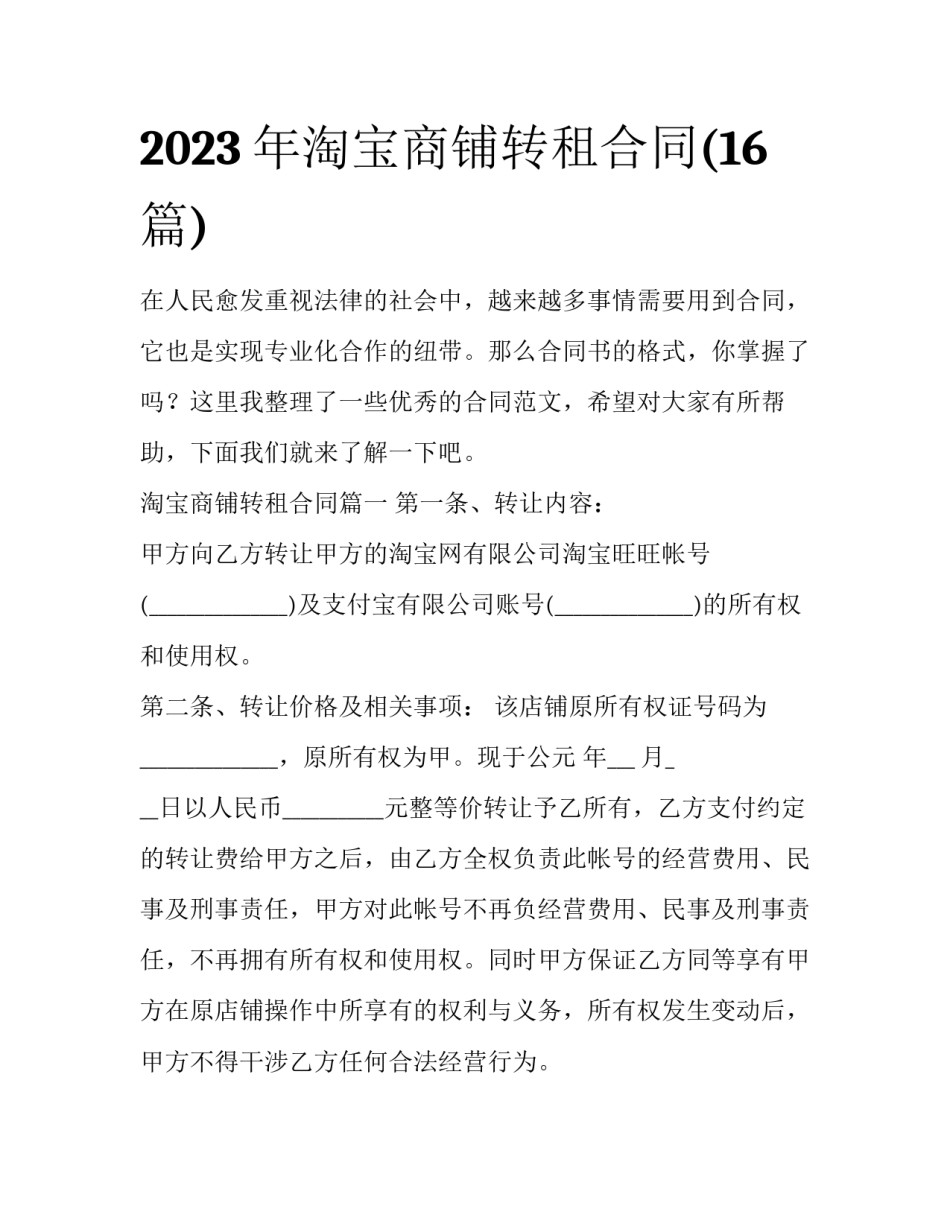 2023年淘宝商铺转租合同(16篇)_第1页