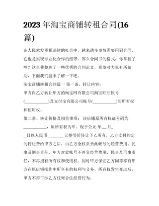2023年淘宝商铺转租合同(16篇)