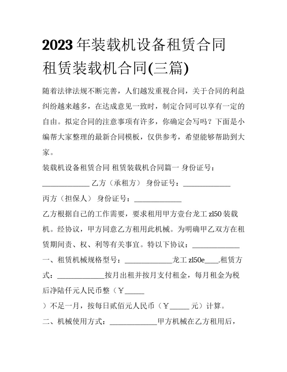 2023年装载机设备租赁合同 租赁装载机合同(三篇)_第1页