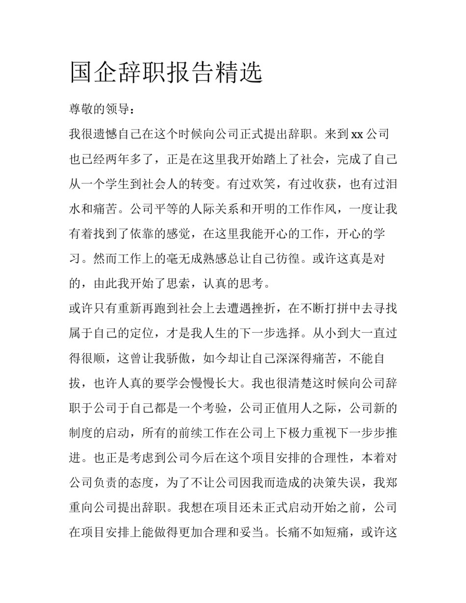 国企辞职报告精选_第1页