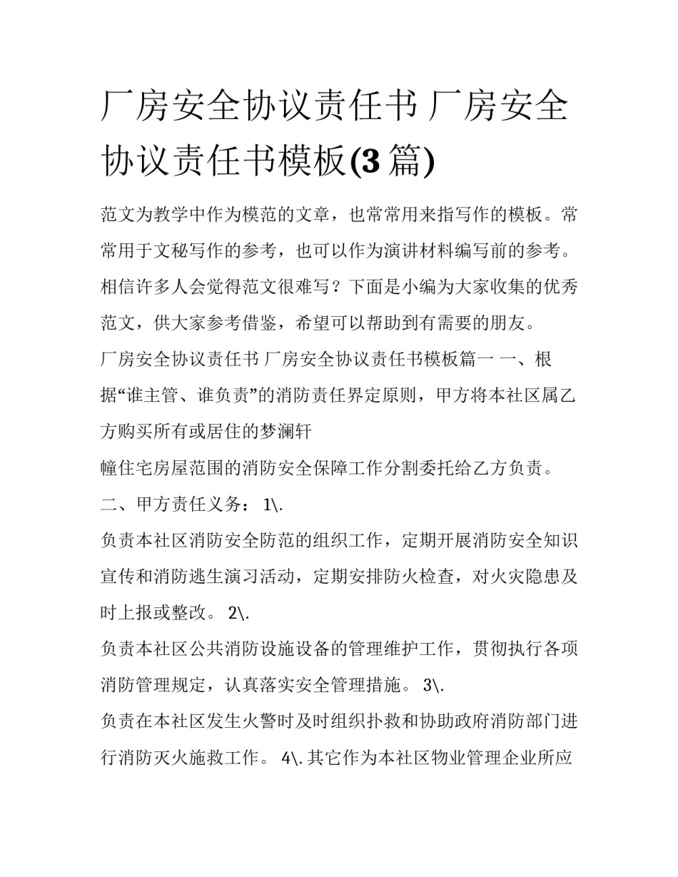 厂房安全协议责任书 厂房安全协议责任书模板(3篇)_第1页