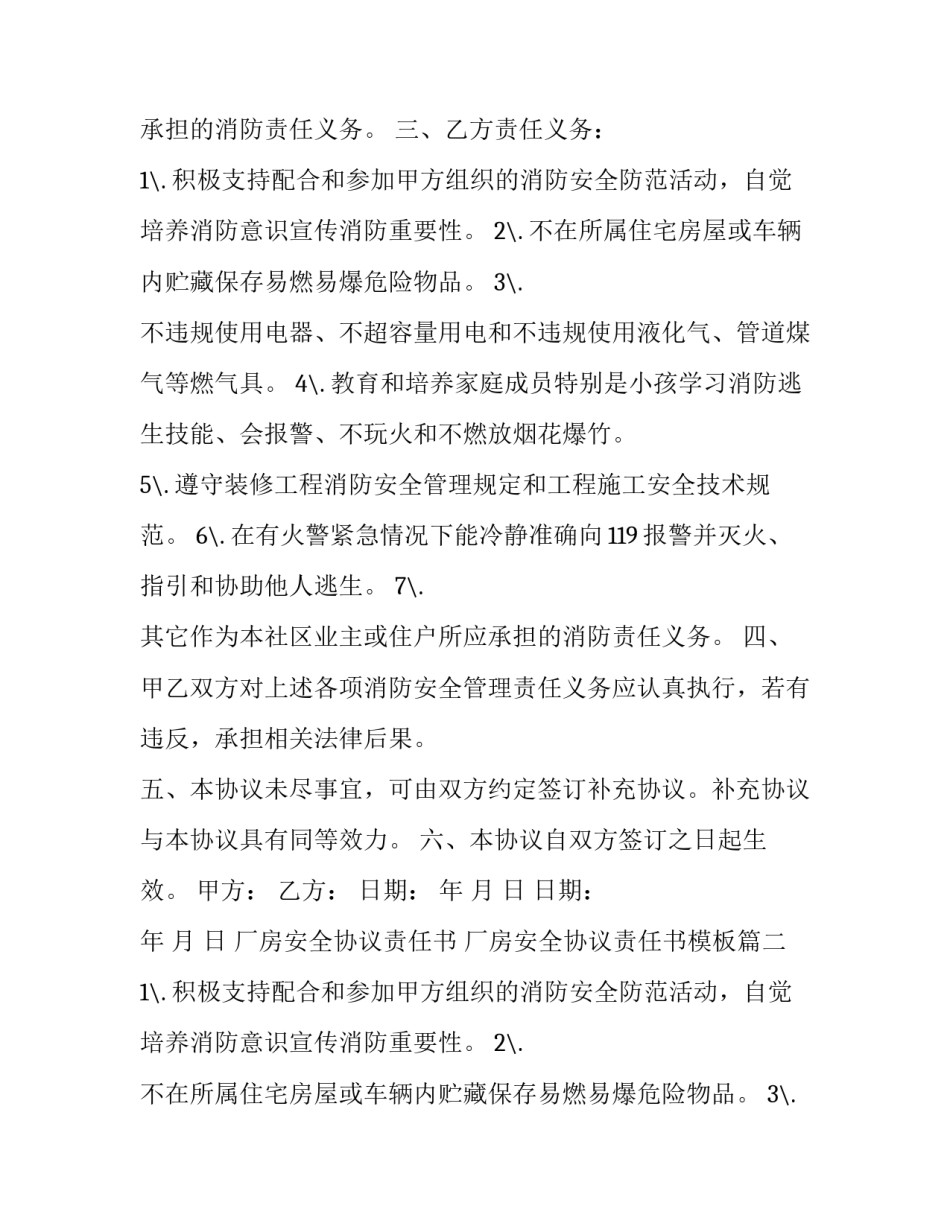 厂房安全协议责任书 厂房安全协议责任书模板(3篇)_第2页