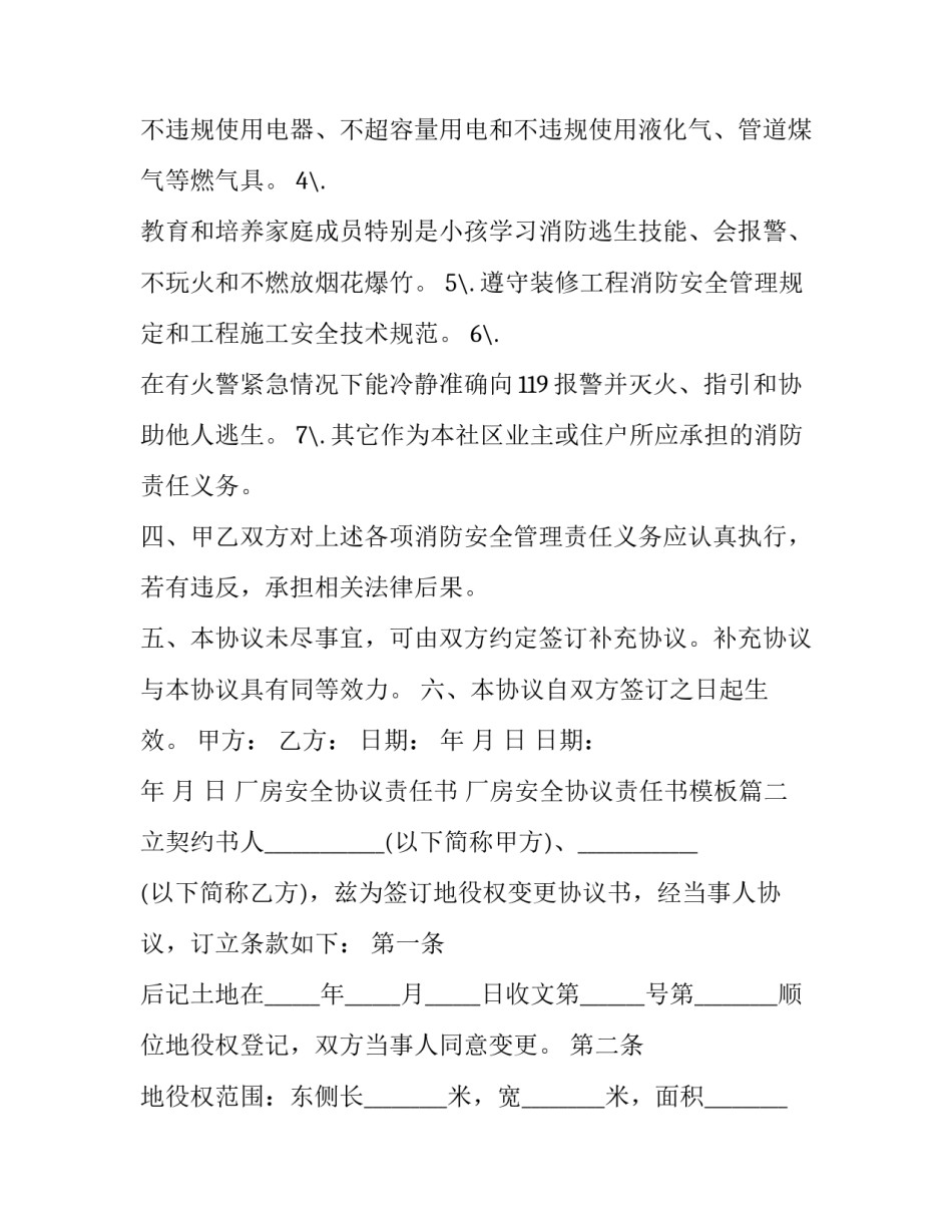 厂房安全协议责任书 厂房安全协议责任书模板(3篇)_第3页