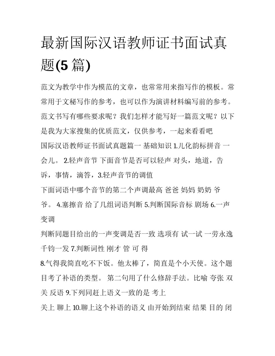最新国际汉语教师证书面试真题(5篇)_第1页