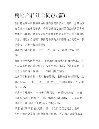 房地产转让合同(八篇)