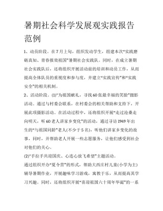 暑期社会科学发展观实践报告范例