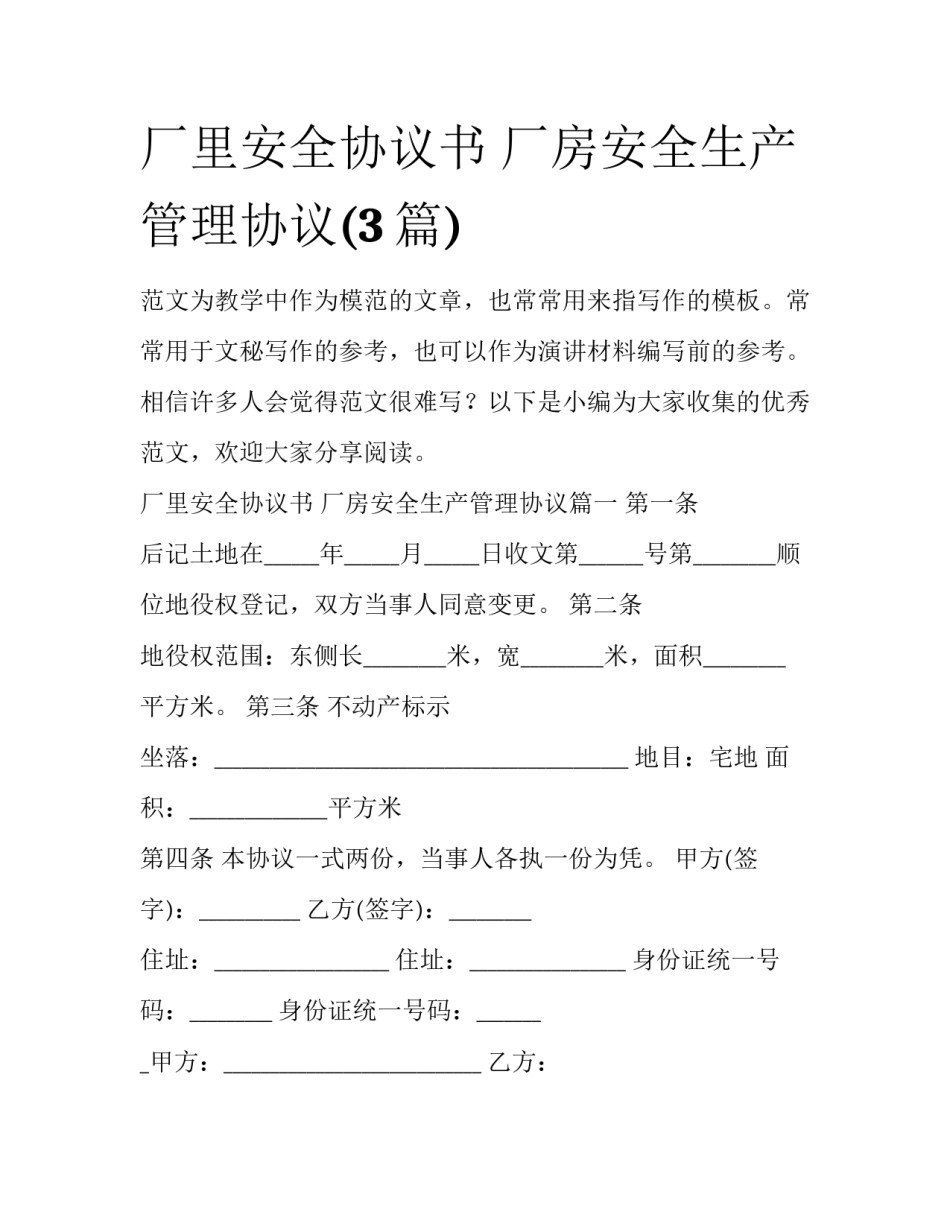 厂里安全协议书 厂房安全生产管理协议(3篇)_第1页