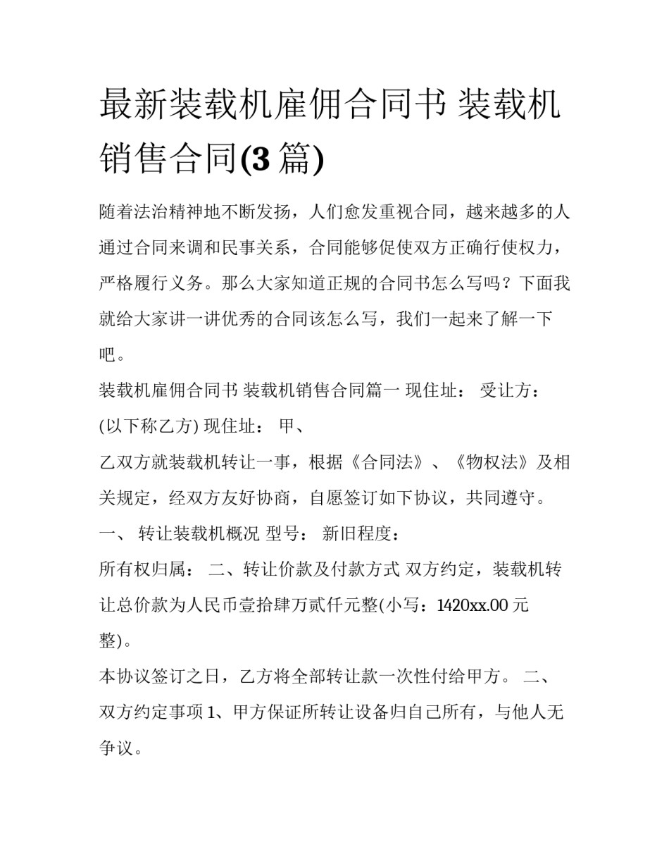 最新装载机雇佣合同书 装载机销售合同(3篇)_第1页