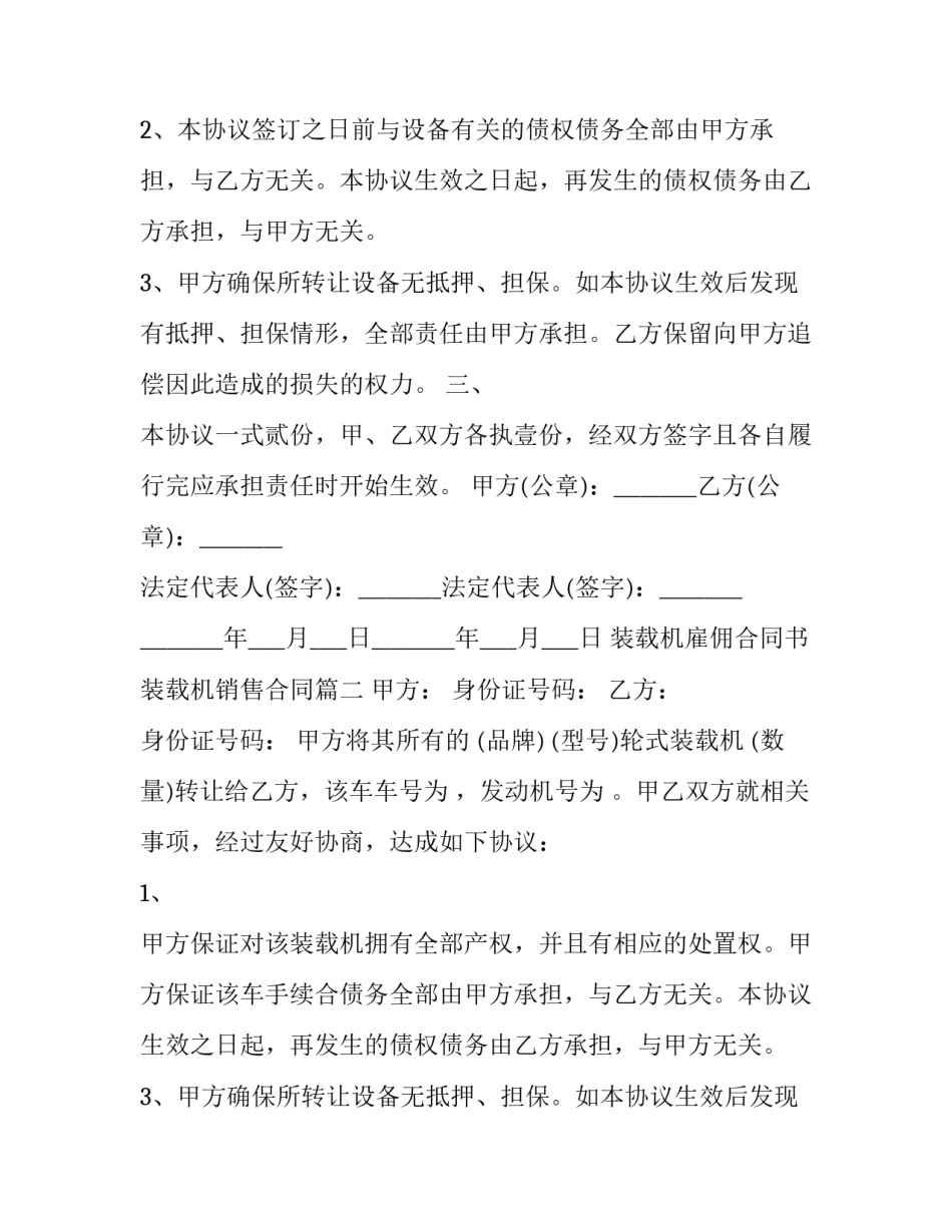 最新装载机雇佣合同书 装载机销售合同(3篇)_第2页