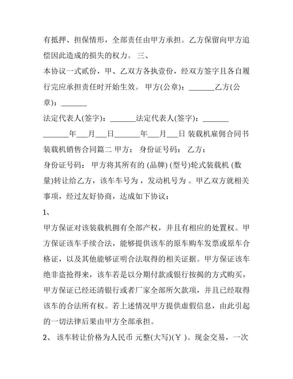 最新装载机雇佣合同书 装载机销售合同(3篇)_第3页