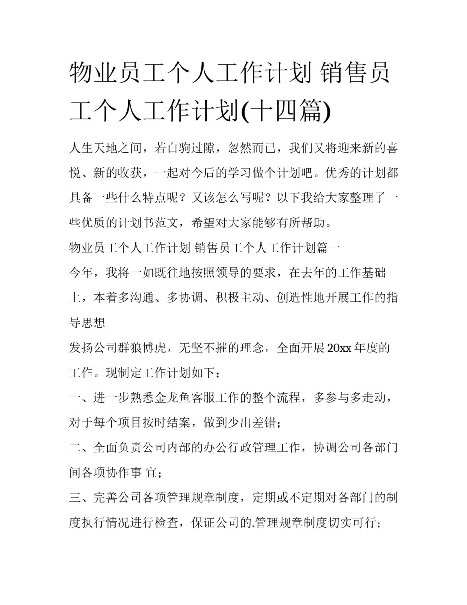 物业员工个人工作计划 销售员工个人工作计划(十四篇)_第1页