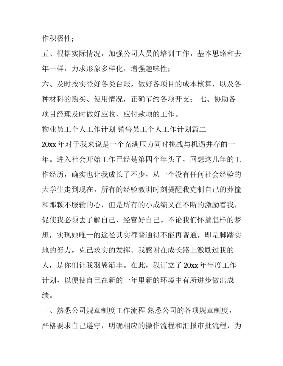 物业员工个人工作计划 销售员工个人工作计划(十四篇)_第3页