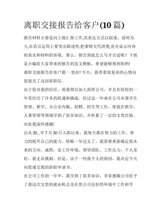 离职交接报告给客户(10篇)