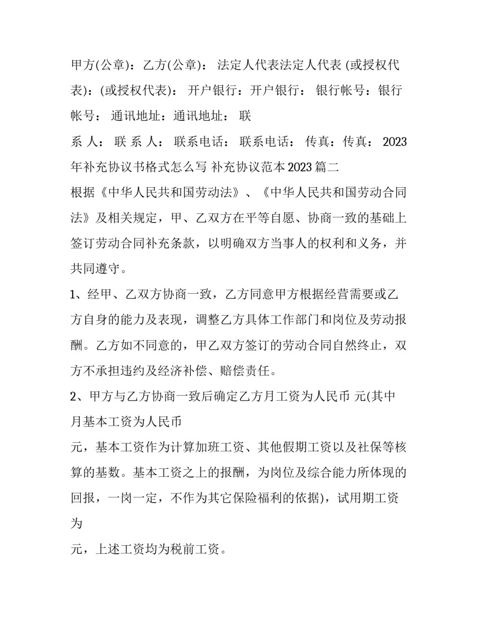 2023年补充协议书格式怎么写 补充协议范本2023(十三篇)_第3页