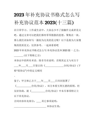 2023年补充协议书格式怎么写 补充协议范本2023(十三篇)