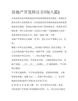 房地产开发转让合同(八篇)