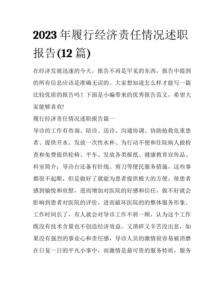 2023年履行经济责任情况述职报告(12篇)_第1页