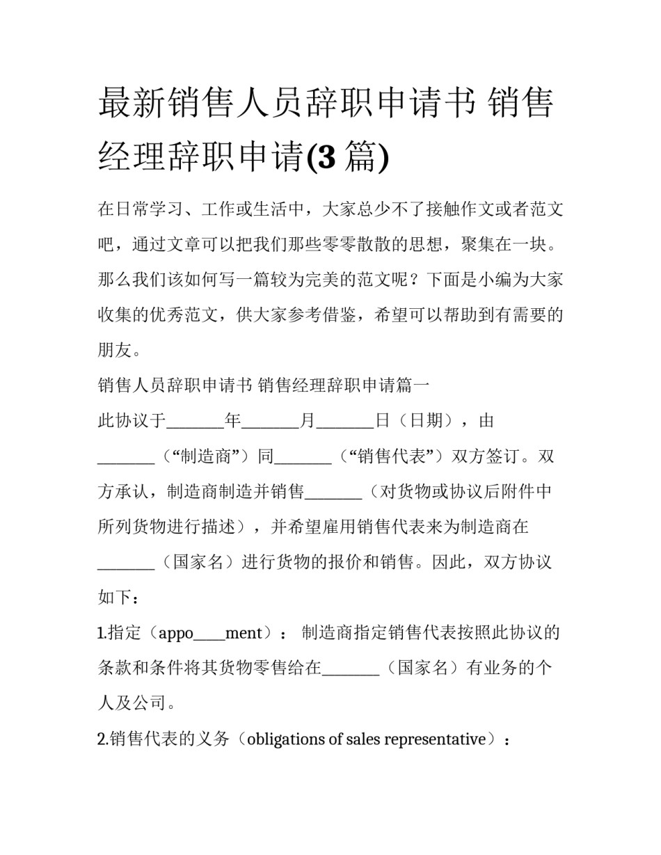 最新销售人员辞职申请书 销售经理辞职申请(3篇)_第1页