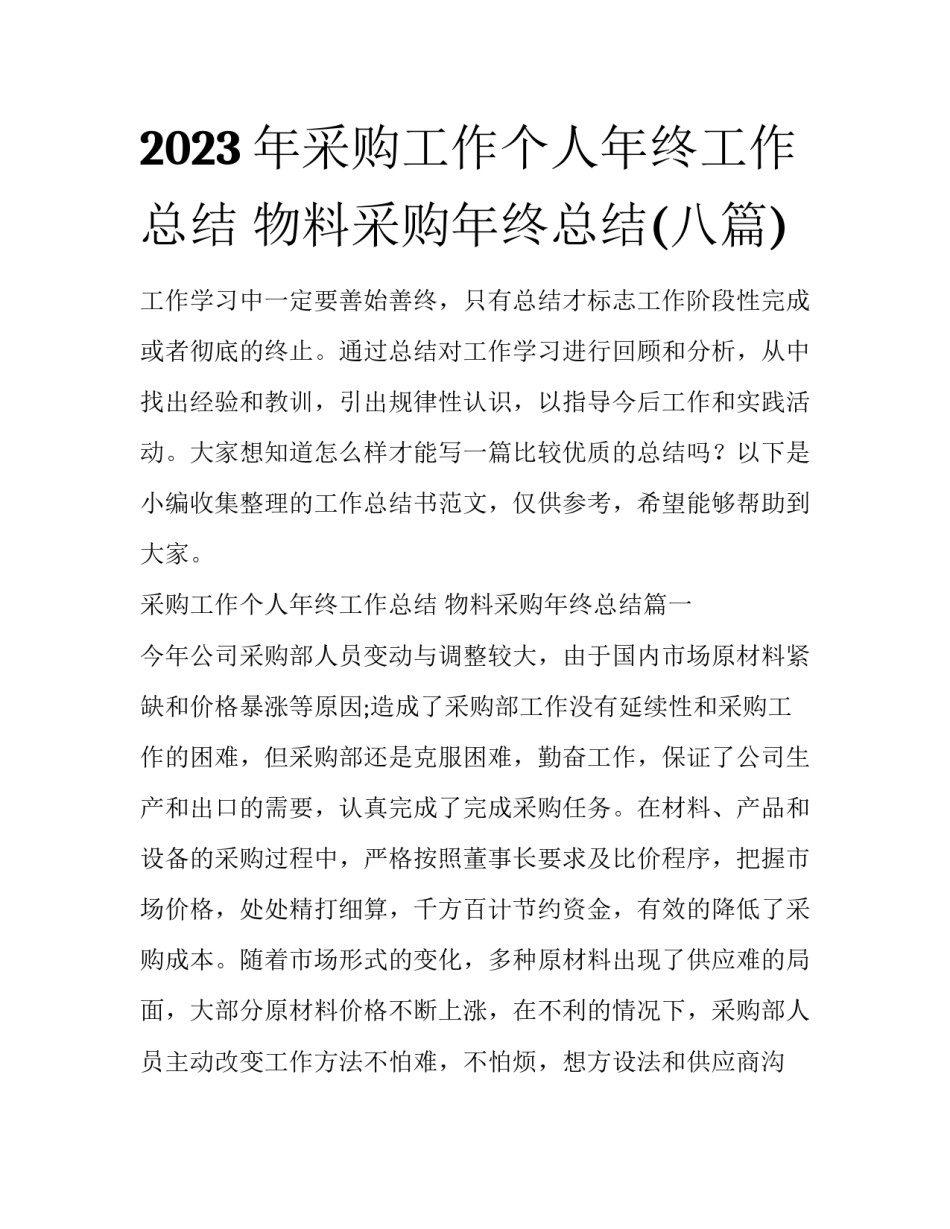 2023年采购工作个人年终工作总结 物料采购年终总结(八篇)_第1页